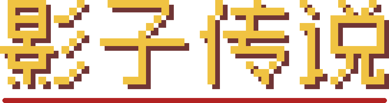 影子传说