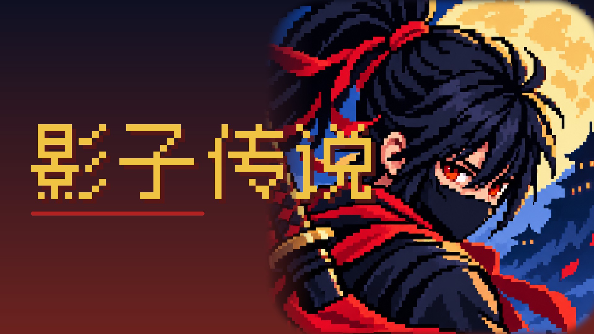 影子传说 宣传图